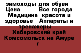 зимоходы для обуви › Цена ­ 100 - Все города Медицина, красота и здоровье » Аппараты и тренажеры   . Хабаровский край,Комсомольск-на-Амуре г.